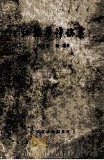 红楼梦评论集 1978 PDF电子版封面 李希凡,蓝翎著