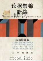 论据集锦新编 1986 PDF电子版封面 朱选驹等编