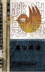 跳出题海 高中英语 1994 PDF电子版封面 7800990680 北京四中,马英主编