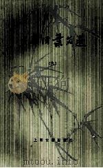 中华活页文选  9   1983  PDF电子版封面    上海古籍出版社编 
