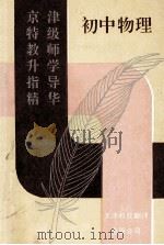 初中物理   1993  PDF电子版封面  7543306352  袁克群主编 