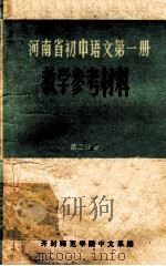 河南省初中语文第1册 教学参考资料 第2分册 1974 PDF电子版封面 开封师范学院中文系编
