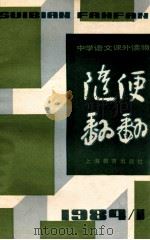 随便翻翻 1984年 第1辑 总十一 1984 PDF电子版封面 本社编