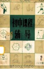 初中课程辅导 初二上学期 2 1981 PDF电子版封面 新蕾出版社编