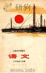 语文  三年级  第二学期   1973  PDF电子版封面    上海市中小学教材编写组编 