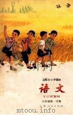 语文  六年级  第一学期   1973  PDF电子版封面    上海市中小学教材编写组编 