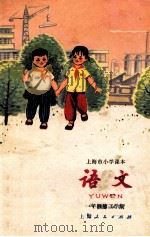 语文 一年级 第三学期 1973 PDF电子版封面 上海市中小学教材编写组编