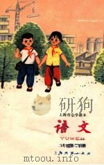 语文 二年级 第二学期 1973 PDF电子版封面 上海市中小学教材编写组编