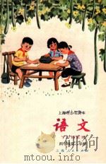 语文 四年级 第二学期 1973 PDF电子版封面 上海市中小学教材编写组编