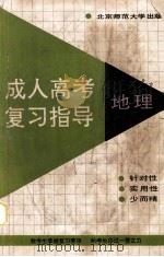 成人高考复习指导 地理 1991 PDF电子版封面 7303012478 毛达生等编