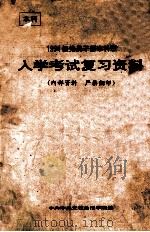 1994级党员干部本科班入学考试复习资料 1993 PDF电子版封面 中共中央党校函授学院编