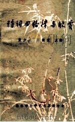 诗词曲格律与欣赏 1980 PDF电子版封面 蓝少成,陈振寰,刘英,党玉敏,毛毓松,刘可嘉主编