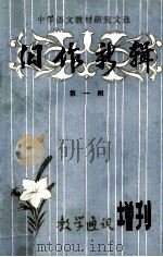 旧作新辑 第1辑 1980 PDF电子版封面 肖世栋,张文礼编