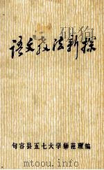 语文教法新探（ PDF版）