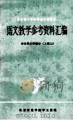 语文教学参考资料汇编 1 古典文学部分 上 2 1979 PDF电子版封面 北京师范学院中文系编