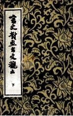 言文对照古文观止 下 1982 PDF电子版封面 宋晶如注译