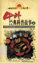中外经典科普故事  上（ PDF版）