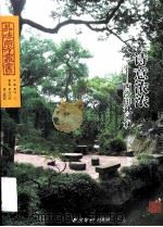 诗意浓浓—西泠印社园林 PDF电子版封面