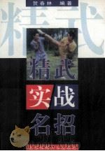 精武实战名招   1998  PDF电子版封面  7810513087  贺春林等编著 