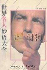 世界名人妙语大全 1993 PDF电子版封面 7800495620 丁岚,静水主编