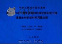 中华人民共和国交通部  沿海港口水工建筑及装卸机械设备安装工程混凝土和砂浆材料用量定额  交基发[1994]329号批准（1994 PDF版）