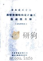 日本建筑学会 薄壁型钢结构设计施工指南暨介释 1974年制定 1981 PDF电子版封面 大冶有色金属公司编