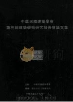 中华民国建筑学会第三届建筑学术研究发表会论文集 1990 PDF电子版封面 国立台北工专建筑科