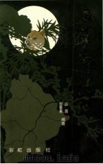 五华乡情录   1992  PDF电子版封面  96276940307  白眉，邓华东编著 