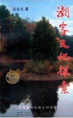 潮客文化探索 1999 PDF电子版封面 9624504997 吴金夫著