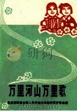 万里河山万里歌  欢庆第四届全国人民代表大会胜利召开歌曲选（ PDF版）