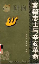 客籍志士与辛亥革命 1992 PDF电子版封面 7218008429 赖绍祥,房学嘉编著