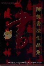 陈捷书法作品集（ PDF版）