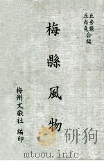 梅县风物   1987  PDF电子版封面    丘尚尧，丘秀强编 