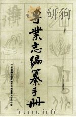 专业志编纂手册 1987 PDF电子版封面 广东省梅县地区地方志编纂委员会办公室编
