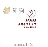 55载杏坛路  1951-2006  嘉应学院医学院建校55周年纪念（ PDF版）