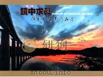 镜中求真  何美真摄影作品选（ PDF版）