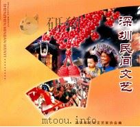 深圳民间文艺（ PDF版）