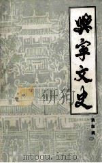 兴宁文史  第4辑   1984  PDF电子版封面    兴宁县文化局，兴宁县政协办公室编 