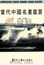 当代中国名画鉴赏   1996  PDF电子版封面    郭嘉主编 