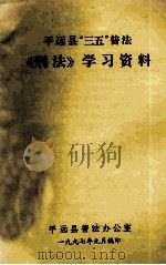 平远县“三五”普法《刑法》学习资料（1997 PDF版）