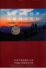 发展生态经济  实现科学发展  平远县第十一次党代会以来的决策与实践之一（ PDF版）