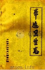 平远县卫生志 PDF电子版封面 平远县《卫生志》编纂小组编