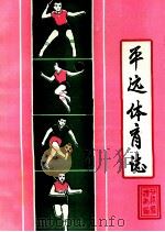 平远体育志 PDF电子版封面 平远县体育运动委员会编