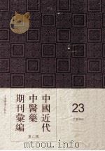 中国近代中医药期刊汇编  第2辑  23  中医杂志  甲子冬月  第13期     PDF电子版封面     