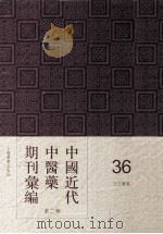 中国近代中医药期刊汇编 第2辑 36 三三医报 PDF电子版封面