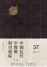 中国近代中医药期刊汇编 第2辑 37 绍興医药月报 PDF电子版封面