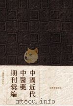 中国近代中医药期刊汇编  第1辑  20  绍興医药学报  第12卷  第7号     PDF电子版封面     