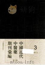中国近代中医药期刊汇编 第5辑 3 国医正言 PDF电子版封面
