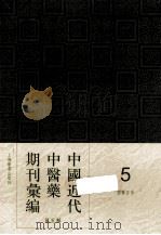 中国近代中医药期刊汇编  第5辑  5  国医正言     PDF电子版封面     
