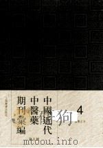 中国近代中医药期刊汇编 第5辑 4 国医正言 PDF电子版封面